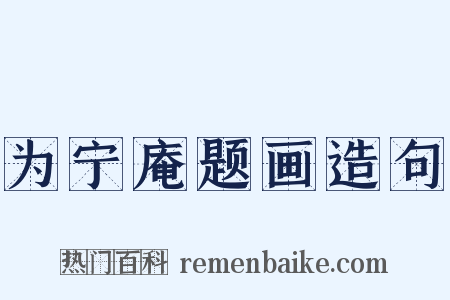 为宁庵题画造句是什么意思的图片